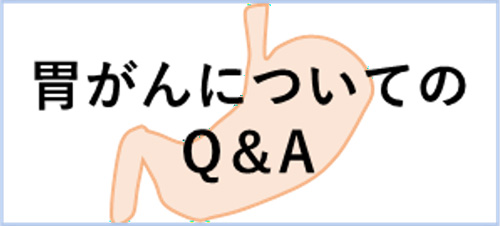 胃がんについてのQ&A